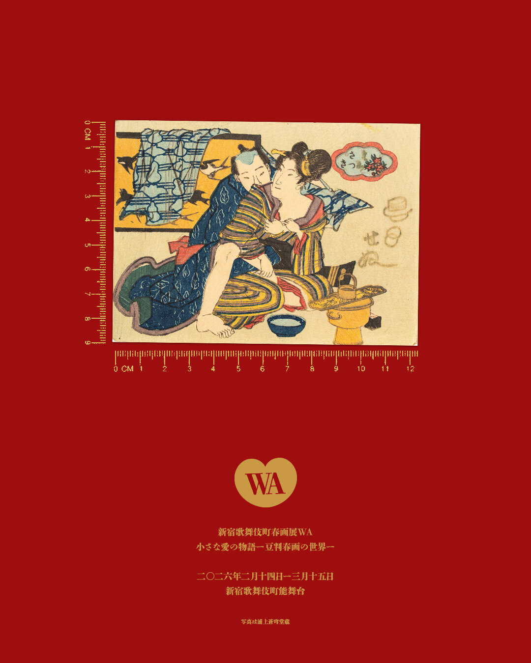 EXHIBITION | 新宿歌舞伎町春画展WA - 東京・新宿の浮世絵・春画展
